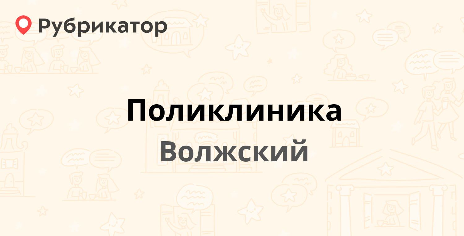 Поликлиника — Пушкина 49, Волжский (7 отзывов, телефон и режим работы) |  Рубрикатор