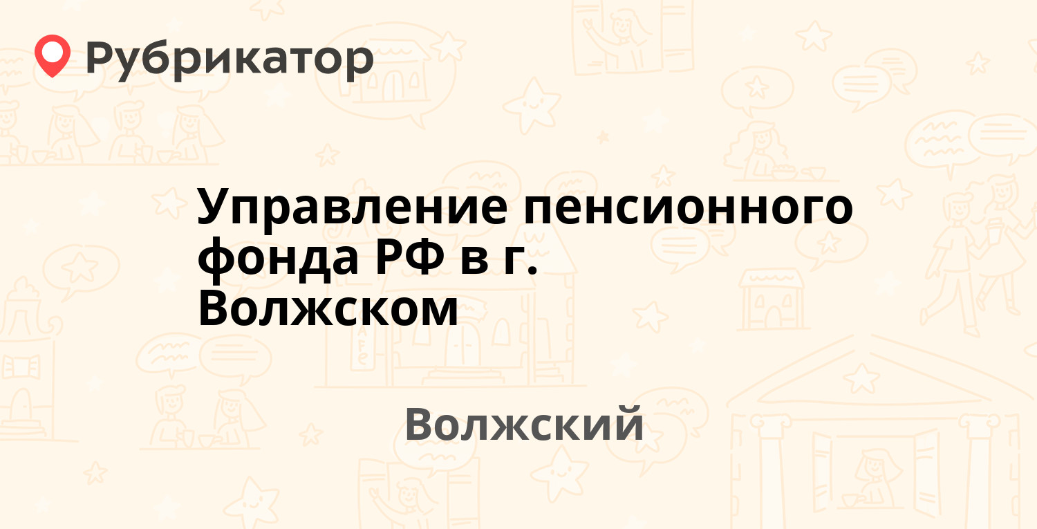 Номер телефона волжский. Молодёжная 12 Волжский пенсионный фонд.