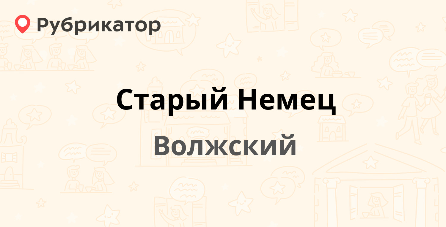 Старый Немец — Ленина проспект 232а, Волжский (4 отзыва, телефон и режим  работы) | Рубрикатор