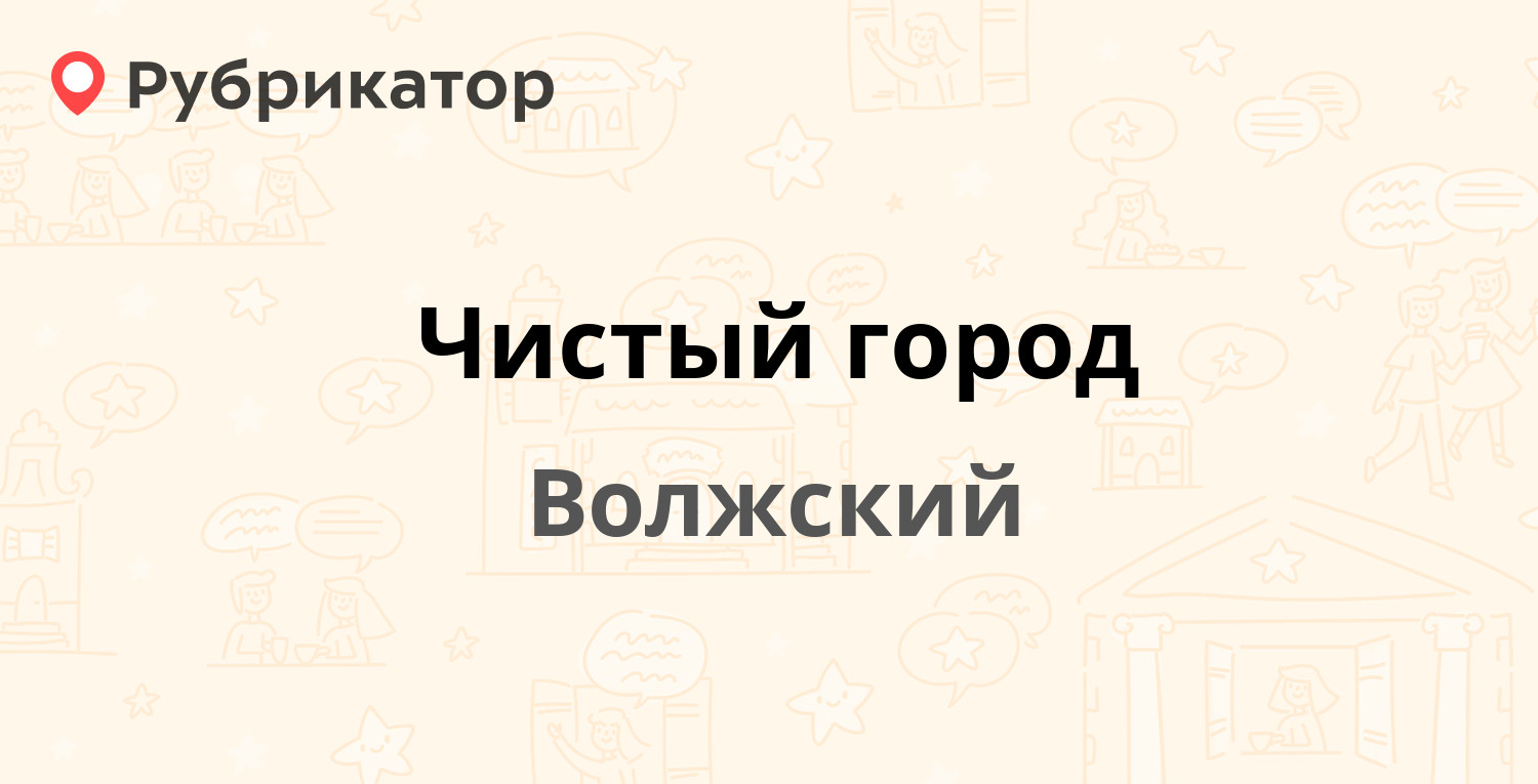 Чистый город — Московская 3, Волжский (20 отзывов, телефон и режим работы)  | Рубрикатор