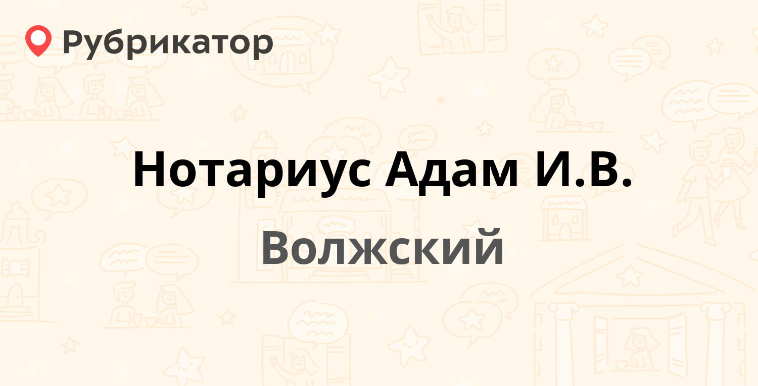 Нотариус Адам И.В. — Карбышева 80, Волжский (4 отзыва, 1 фото, телефон и  режим работы) | Рубрикатор