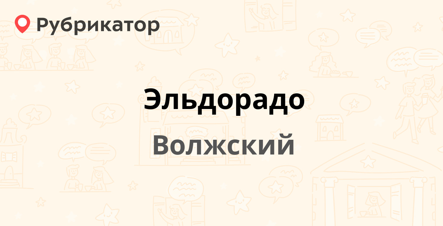 Эльдорадо волжский режим работы на спутнике телефон