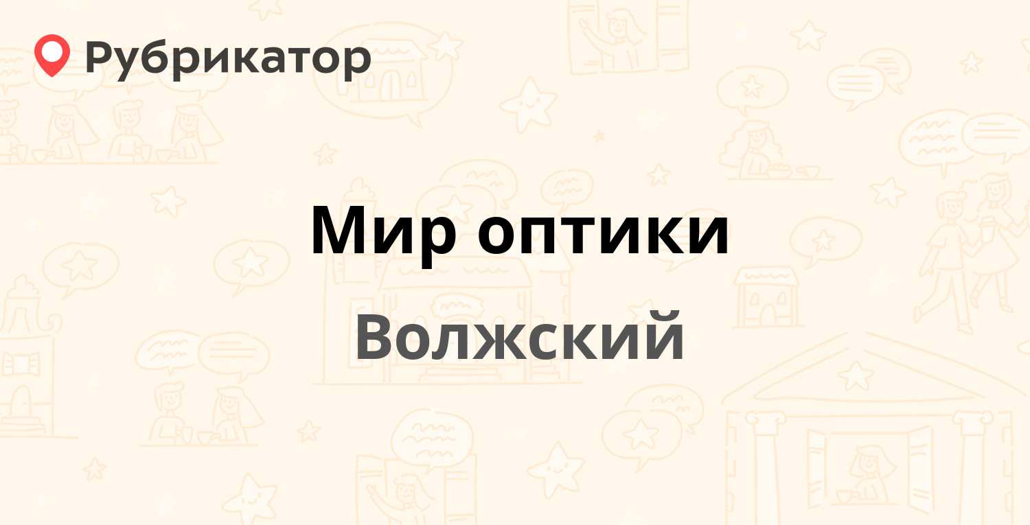 Мир оптики — Карбышева 44, Волжский (11 отзывов, телефон и режим работы) |  Рубрикатор