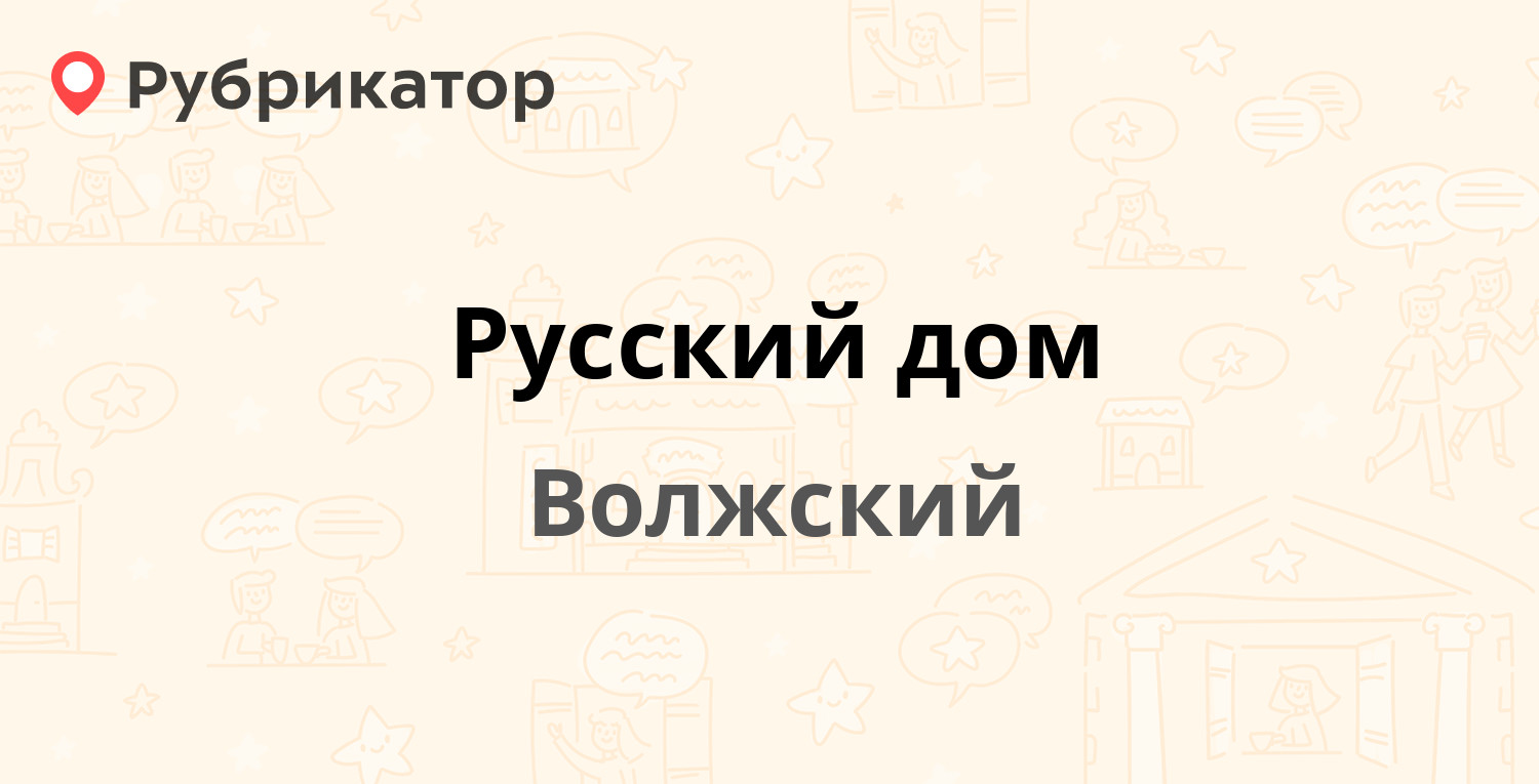 Русский дом — Оломоуцкая 37а, Волжский (18 отзывов, телефон и режим работы)  | Рубрикатор