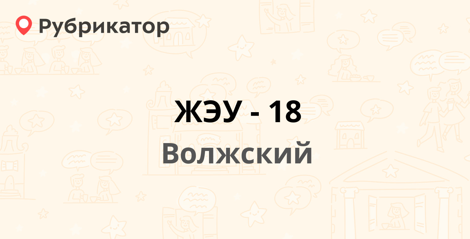 ЖЭУ-18 — Оломоуцкая 68, Волжский (6 отзывов, телефон и режим работы) |  Рубрикатор