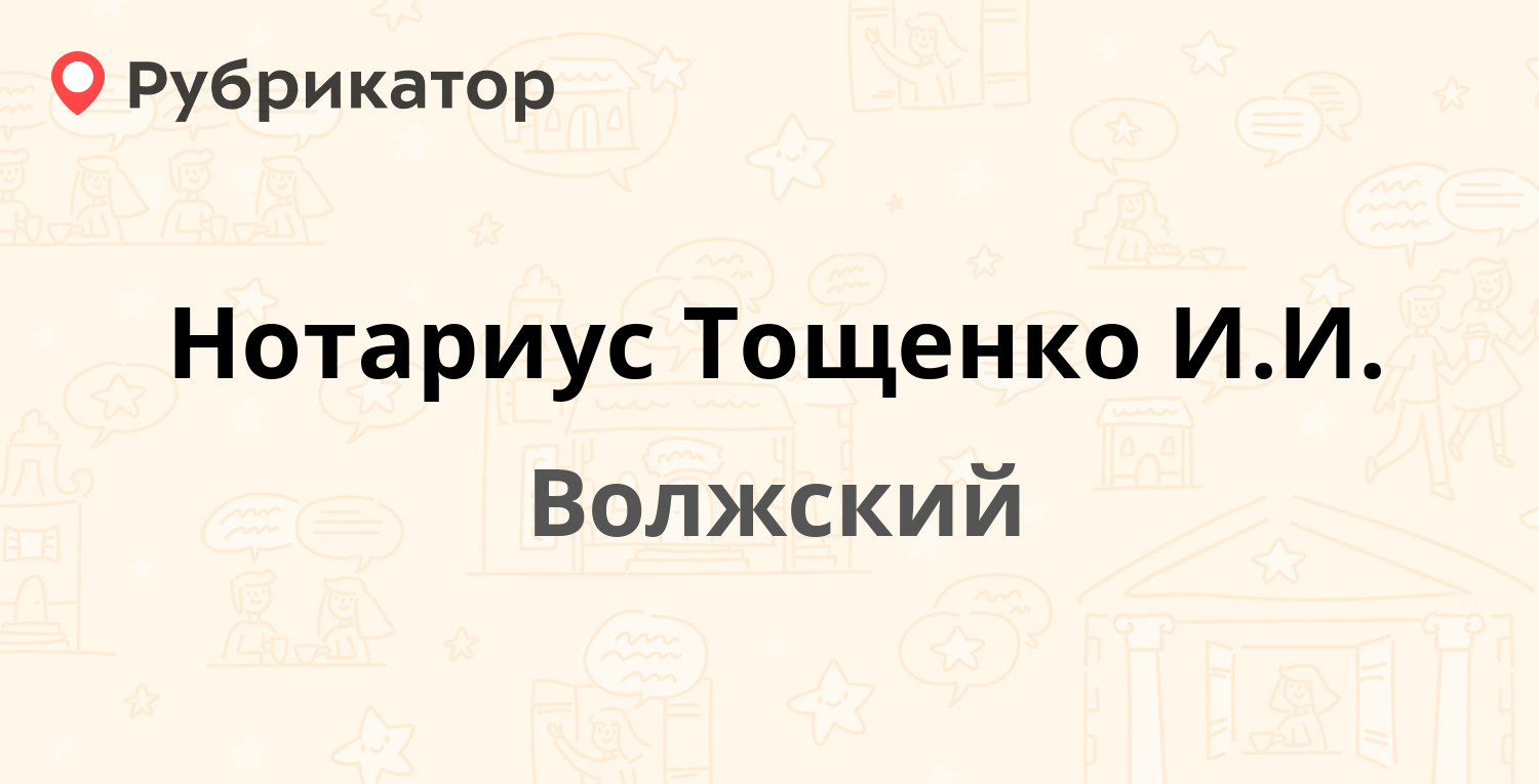 Нотариус Тощенко И.И. — Александрова 15, Волжский (отзывы, телефон и режим  работы) | Рубрикатор