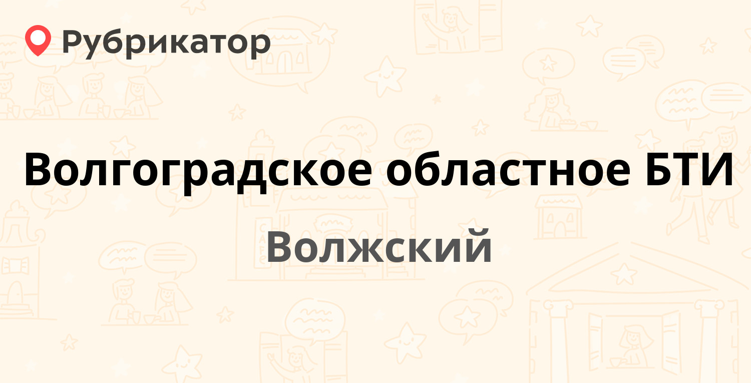 Волгоградское областное БТИ — Ленина проспект 131, Волжский (1 отзыв,  контакты и режим работы) | Рубрикатор