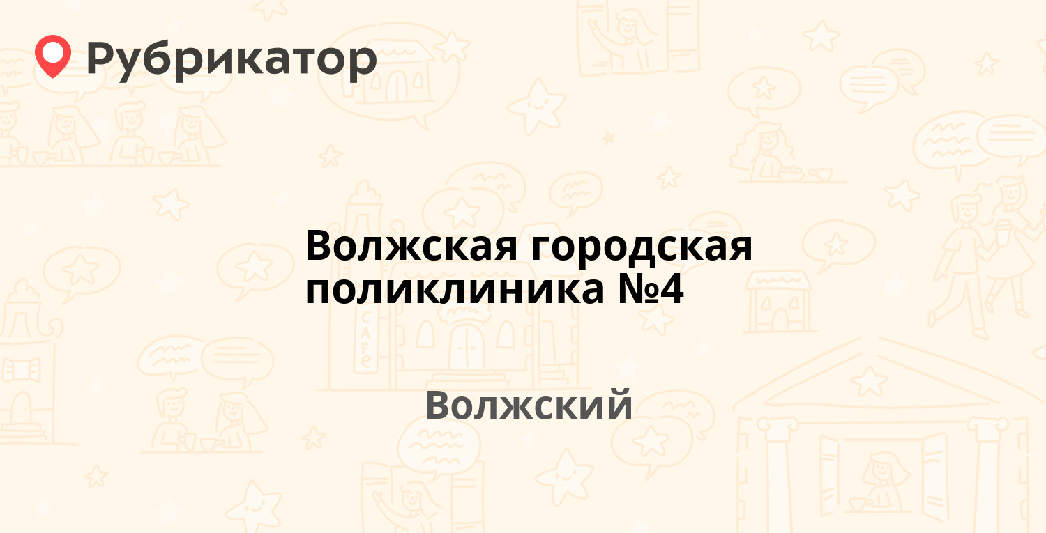 Волжская городская поликлиника №4 — Мира 41, Волжский (19 отзывов, телефон  и режим работы) | Рубрикатор