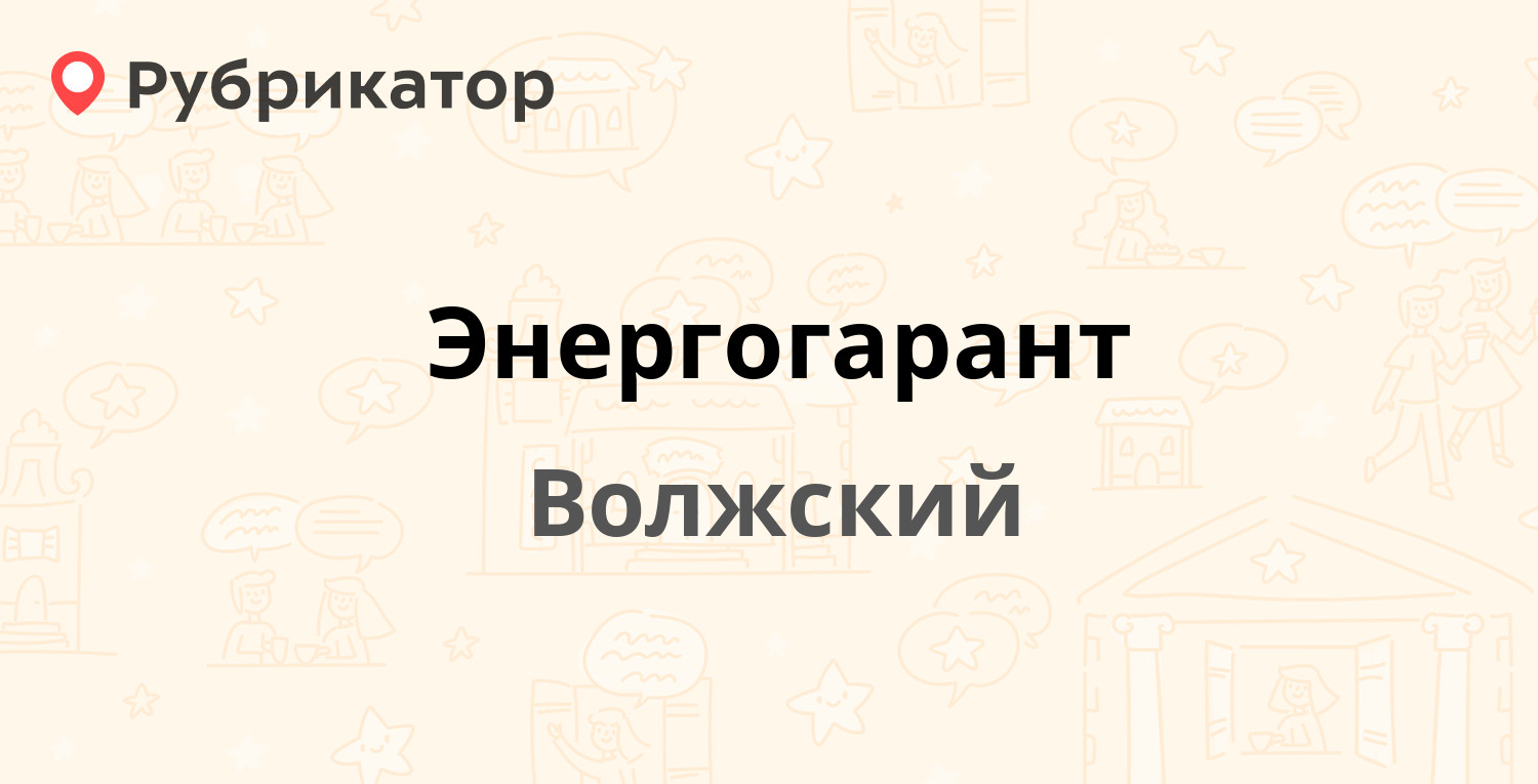 Энергогарант братск режим работы телефон