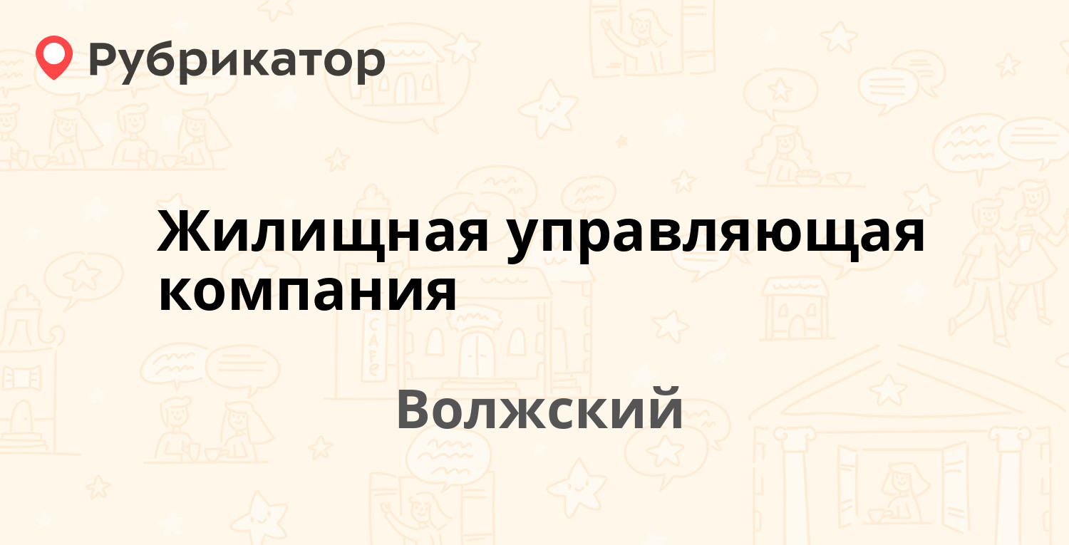 Жилищная управляющая компания — Машиностроителей 9Б, Волжский (отзывы,  контакты и режим работы) | Рубрикатор