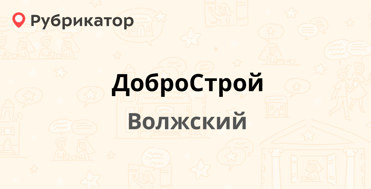 ДоброСтрой — Ленина проспект 308м, Волжский (8 отзывов, телефон и режим  работы) | Рубрикатор