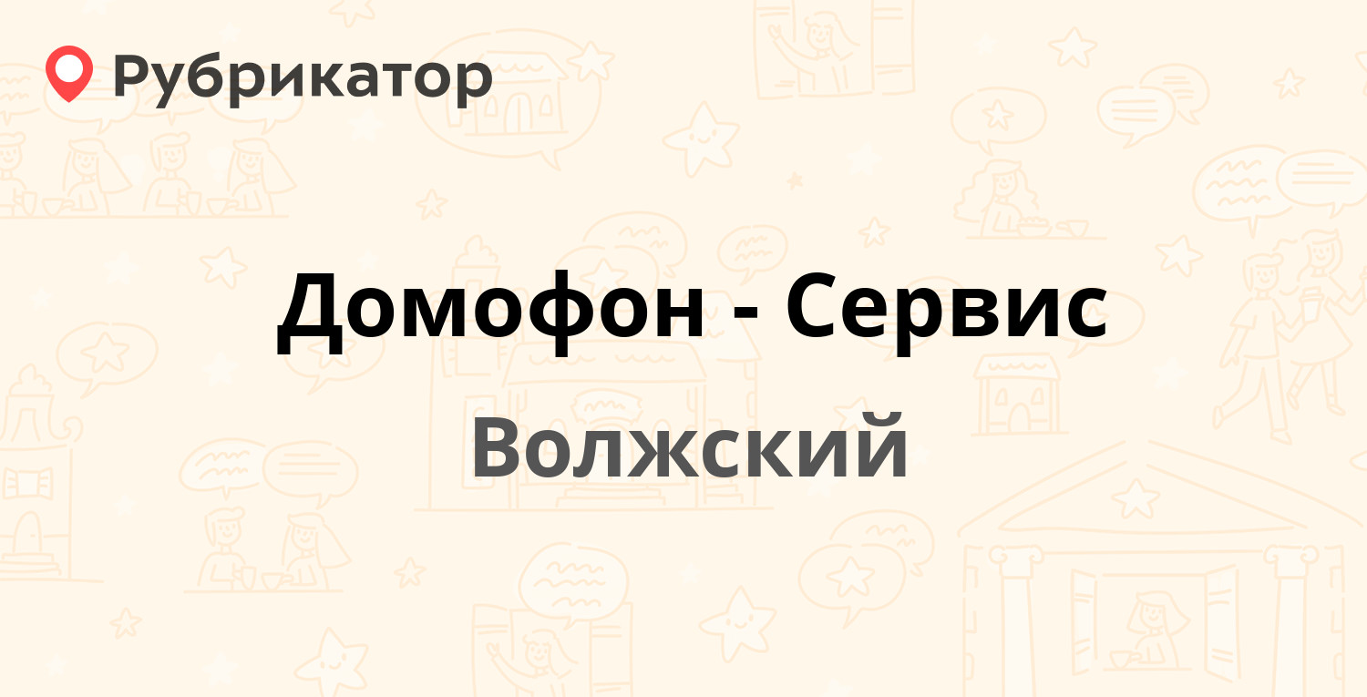 Домофон-Сервис — Мира 27, Волжский (79 отзывов, телефон и режим работы) |  Рубрикатор