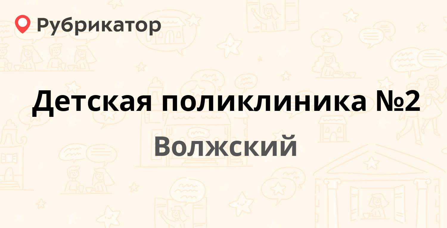 Детская поликлиника 2 волжский оломоуцкая