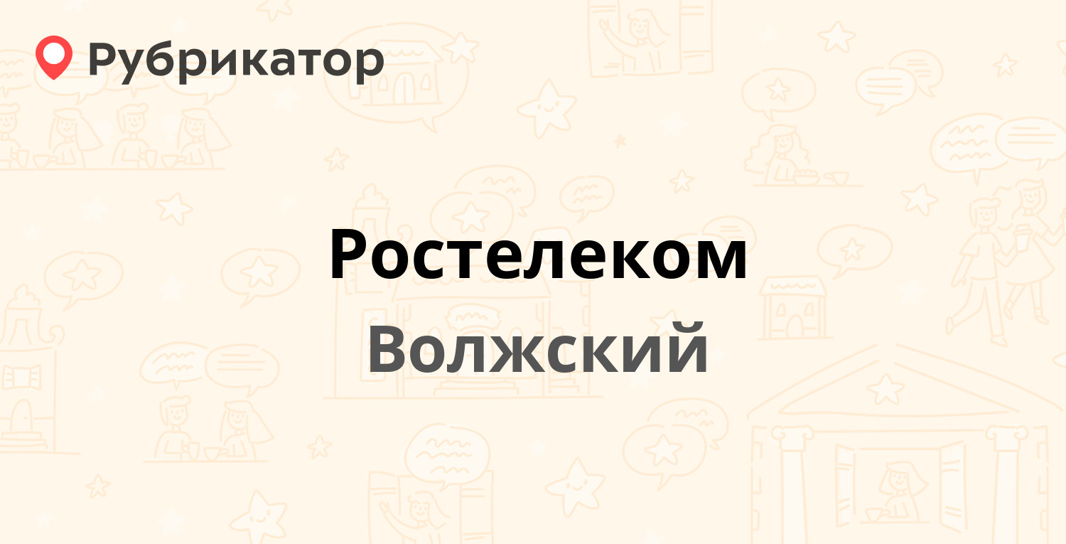 Ростелеком — Советская 63, Волжский (151 отзыв, телефон и режим работы) |  Рубрикатор