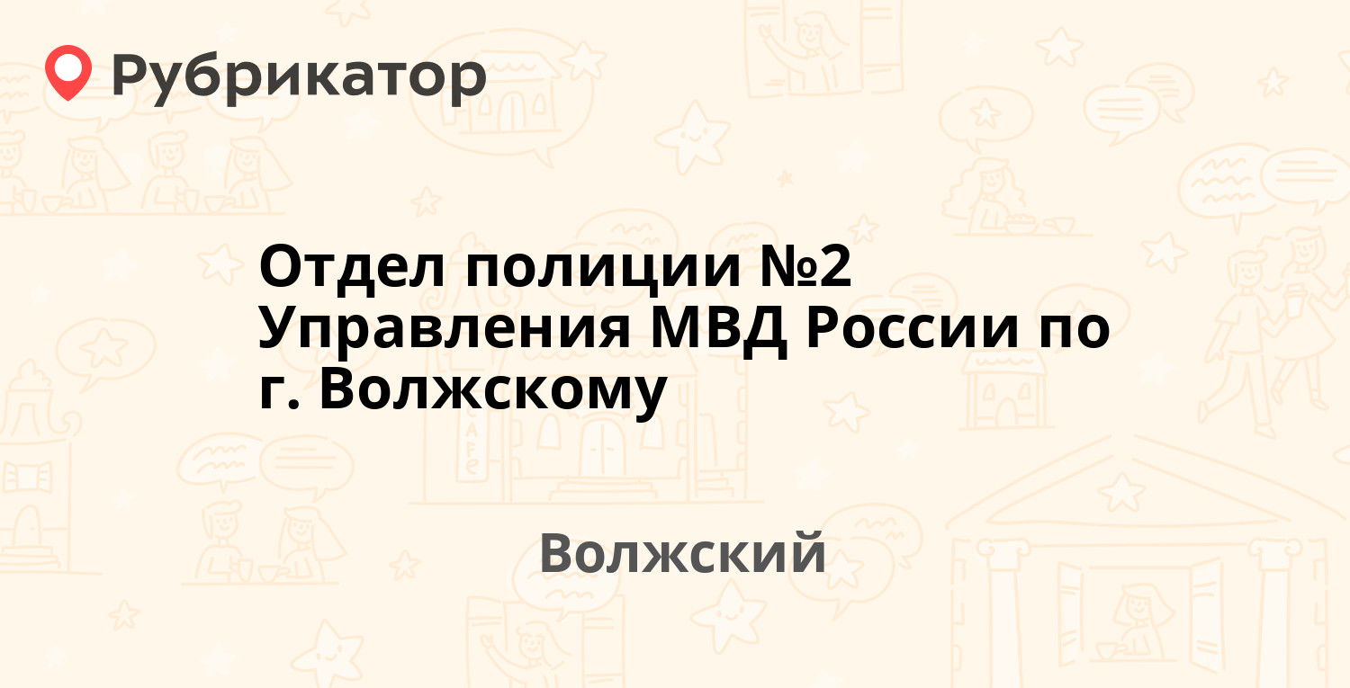 Отдел полиции №2 Управления МВД России по г. Волжскому — Машиностроителей  19, Волжский (29 отзывов, 2 фото, телефон и режим работы) | Рубрикатор