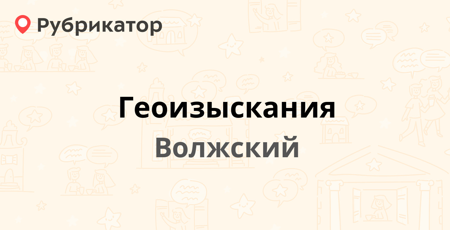 Геоизыскания — Кирова 19Б, Волжский (отзывы, телефон и режим работы) |  Рубрикатор