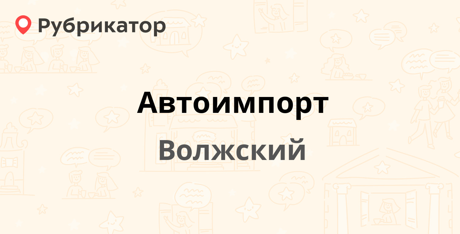 Автоимпорт — Фридриха Энгельса 30, Волжский (отзывы, телефон и режим  работы) | Рубрикатор