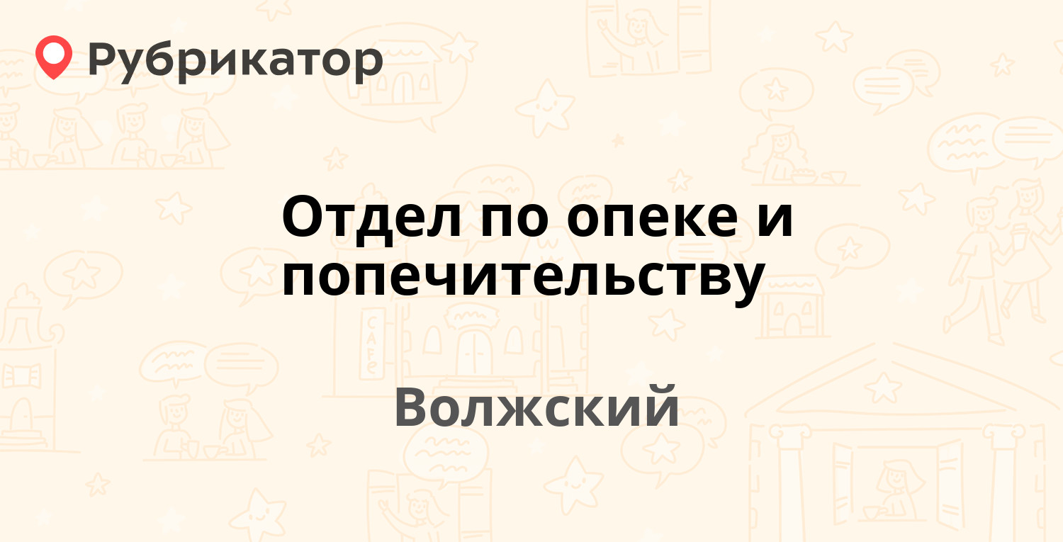 Отдел по опеке и попечительству — Набережная 10, Волжский (25 отзывов,  телефон и режим работы) | Рубрикатор