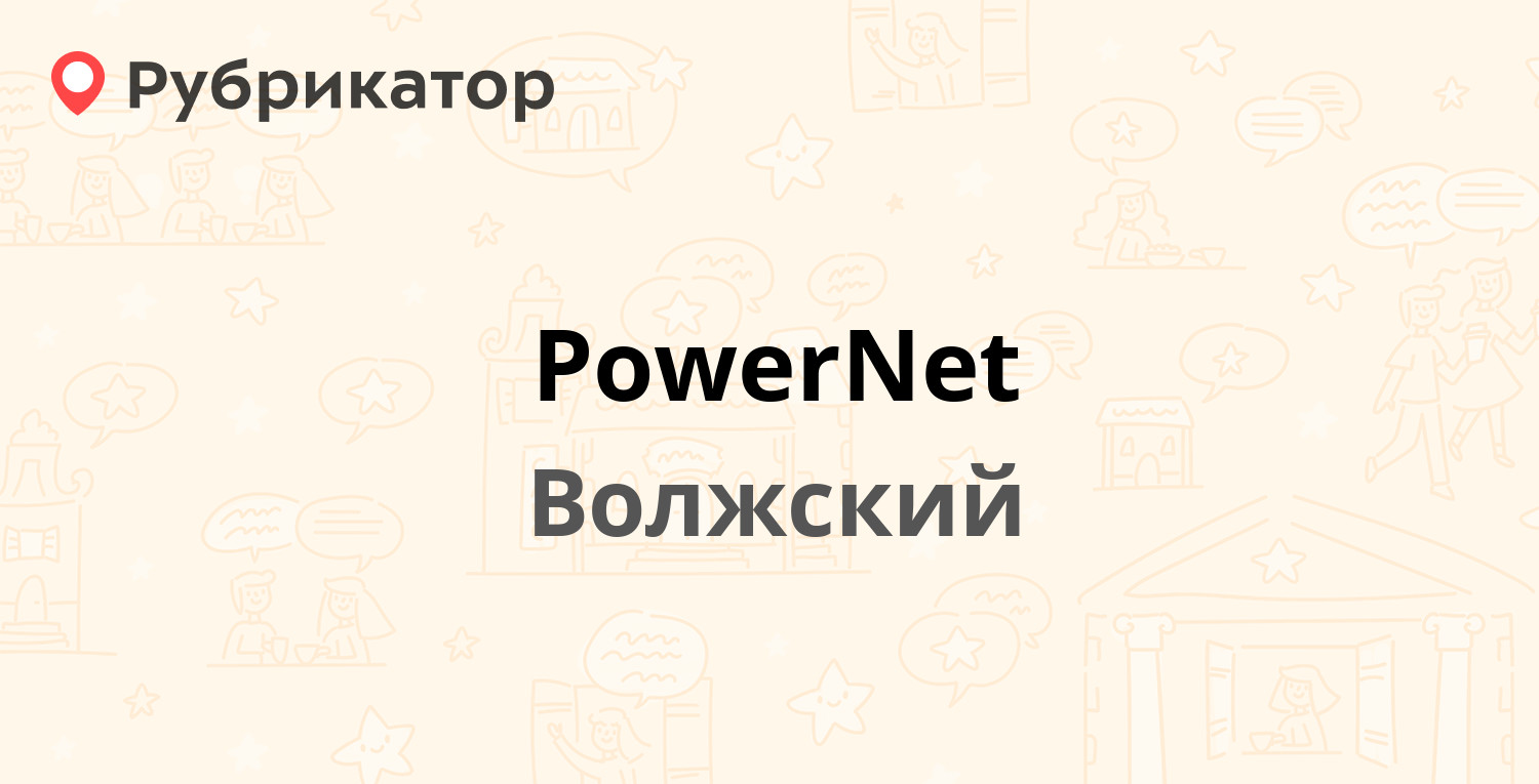 PowerNet — Мира 126, Волжский (3 отзыва, телефон и режим работы) |  Рубрикатор