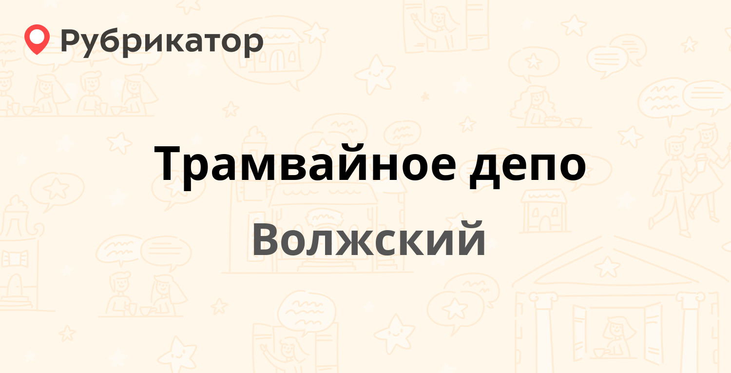 Трамвайное управление диспетчерская телефон