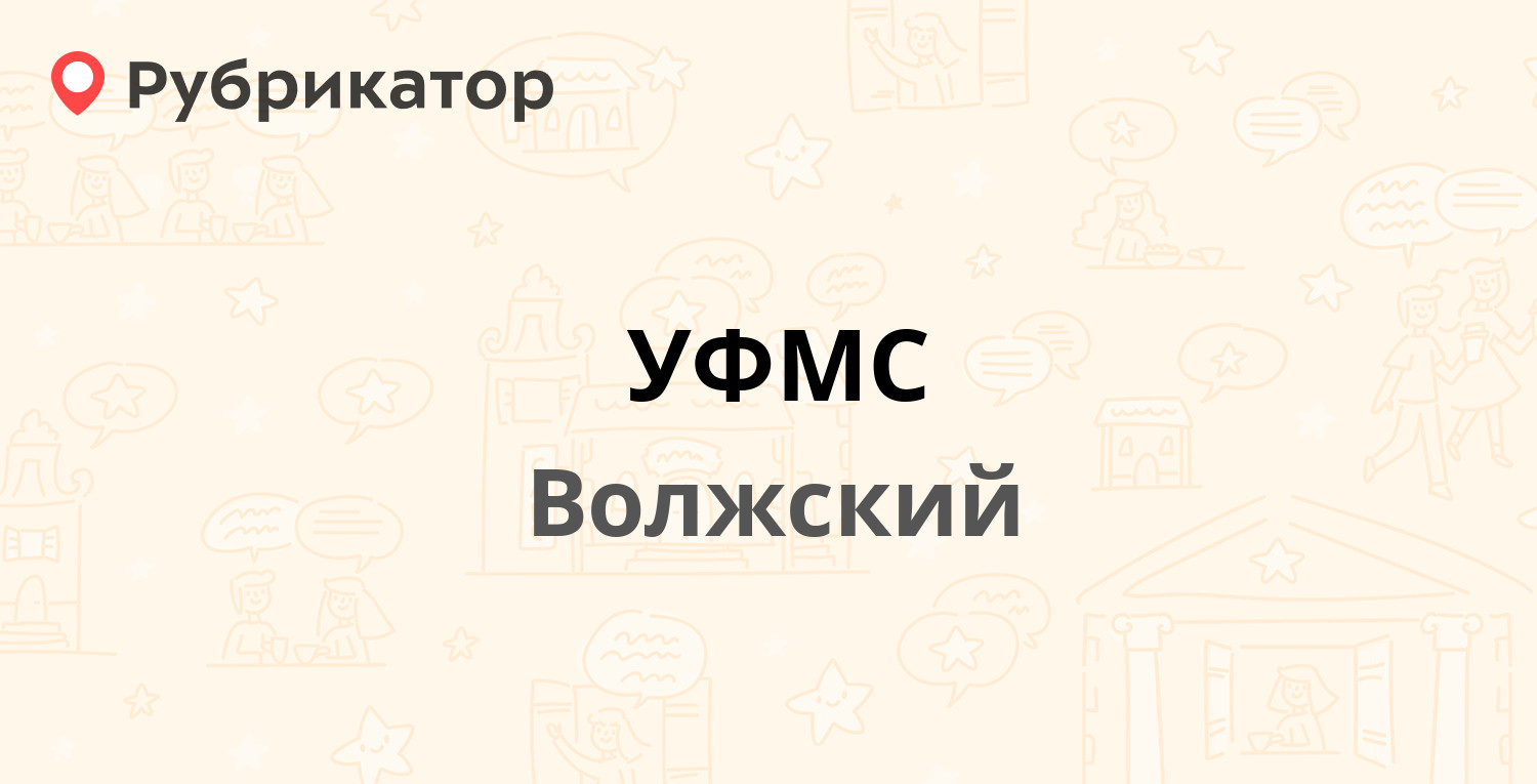 УФМС — Александрова 13, Волжский (109 отзывов, 5 фото, телефон и режим  работы) | Рубрикатор