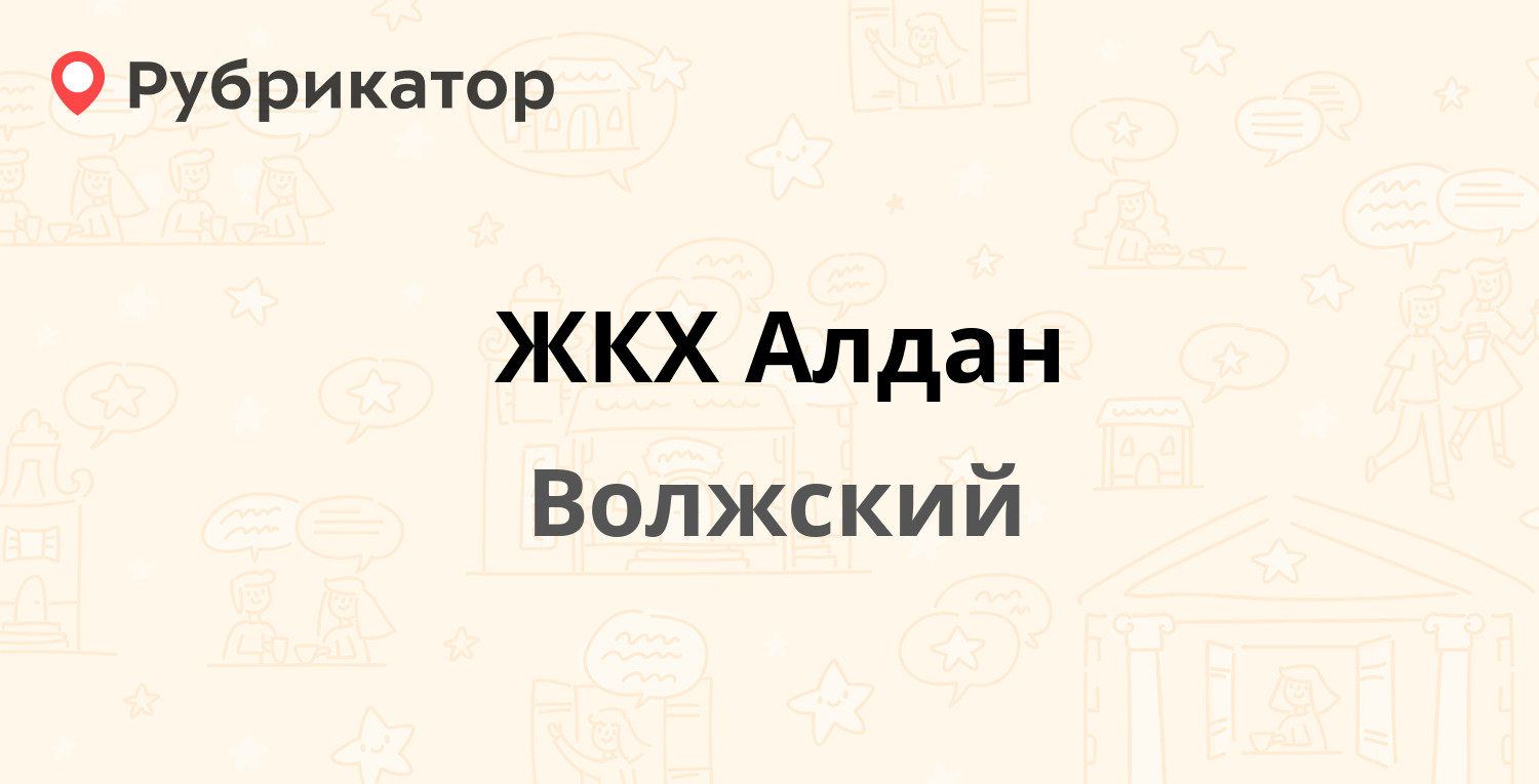 ЖКХ Алдан — Космонавтов 12, Волжский (30 отзывов, телефон и режим работы) |  Рубрикатор