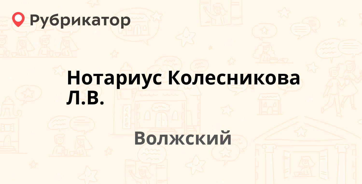 Нотариус Колесникова Л.В. — Мира 95, Волжский (1 отзыв, телефон и режим  работы) | Рубрикатор