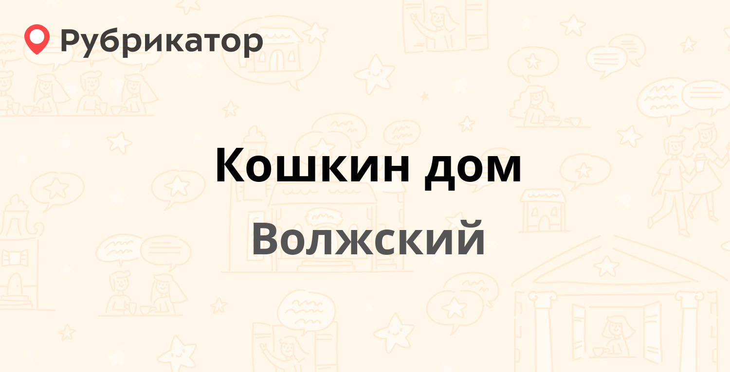 Кошкин дом — Карбышева 138, Волжский (1 отзыв, телефон и режим работы) |  Рубрикатор