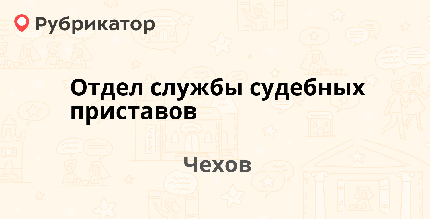 Отдел службы судебных приставов — Ильича 34, Чехов (Чеховский район) (93  отзыва, 4 фото, телефон и режим работы) | Рубрикатор