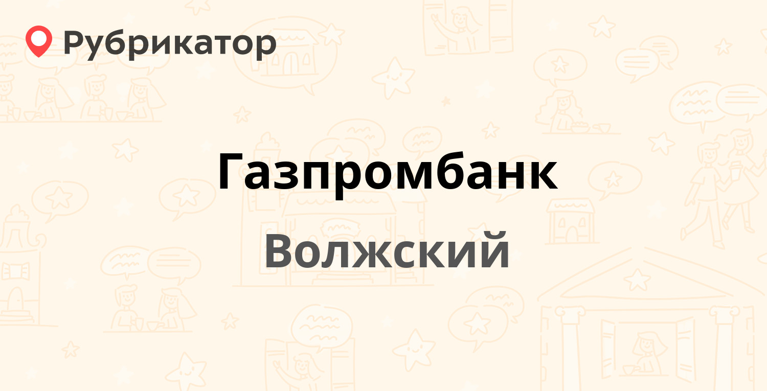 Газпромбанк — Оломоуцкая 44Б, Волжский (13 отзывов, телефон и режим работы)  | Рубрикатор