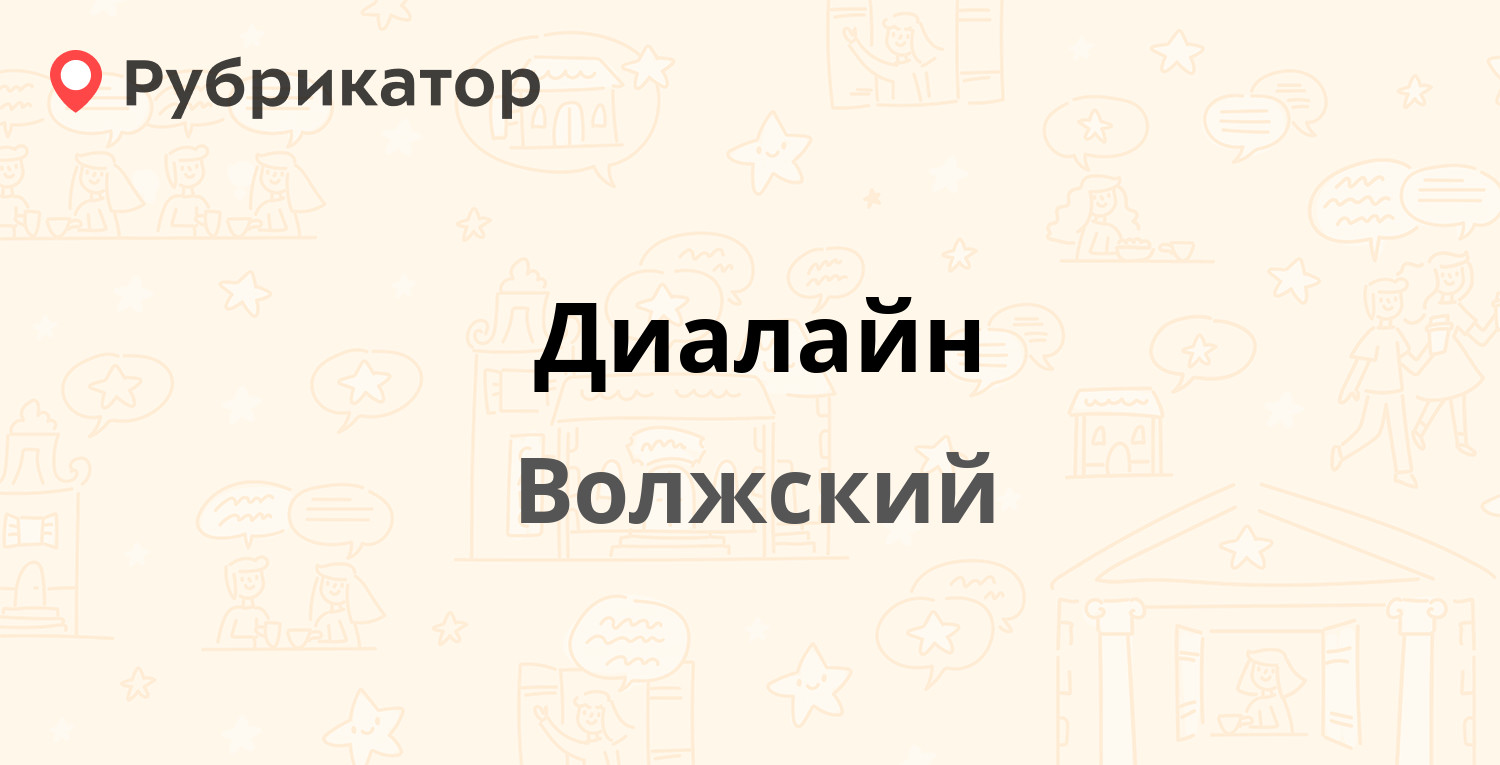 Диалайн — Кирова 19Б, Волжский (44 отзыва, 1 фото, телефон и режим работы)  | Рубрикатор