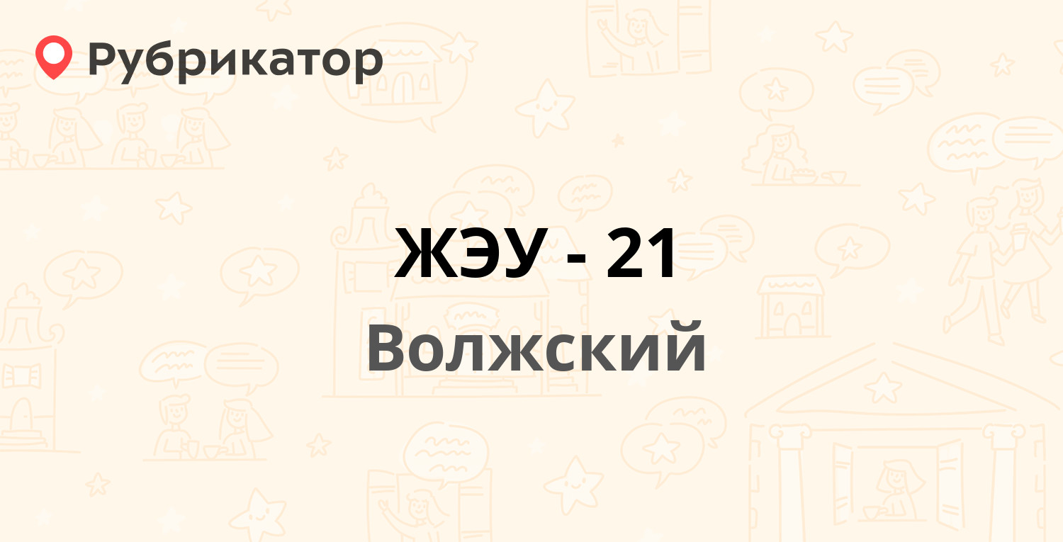 ЖЭУ-21 — Оломоуцкая 21, Волжский (48 отзывов, 6 фото, телефон и режим  работы) | Рубрикатор