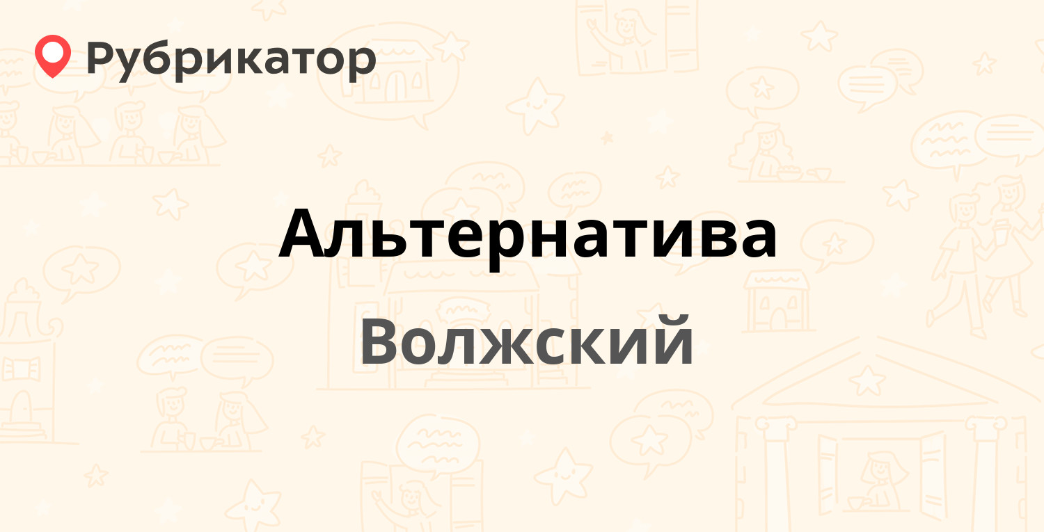 Альтернатива — Пушкина 91г, Волжский (9 отзывов, телефон и режим работы) |  Рубрикатор