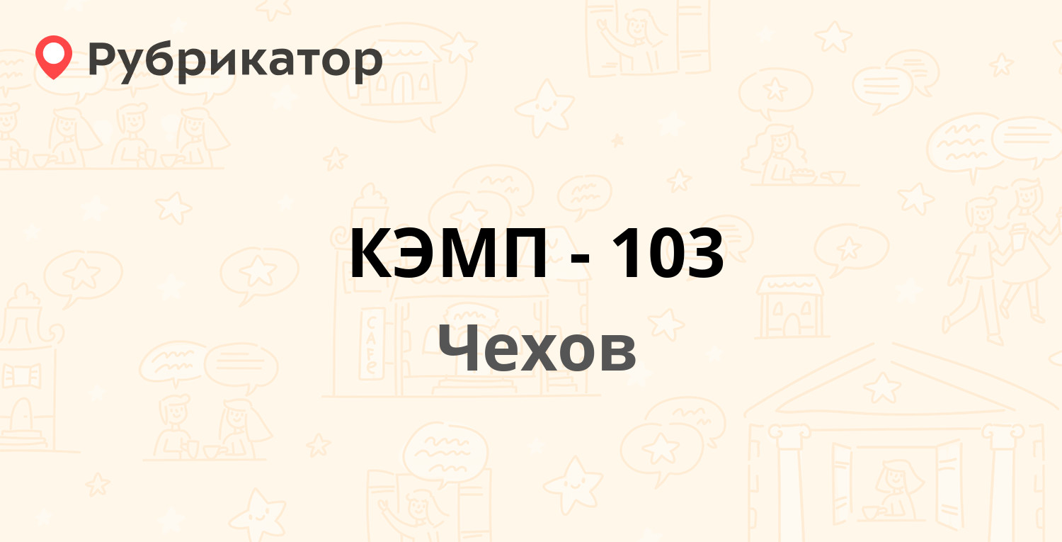 КЭМП-103 — Старое Симферопольское шоссе вл9 ст1, Чехов (Чеховский район) (5  отзывов, телефон и режим работы) | Рубрикатор