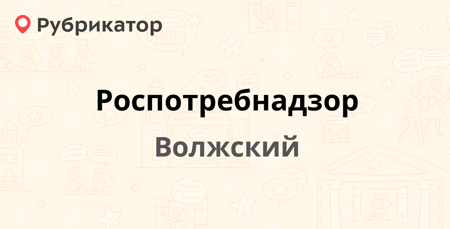 Роспотребнадзор — Карбышева 1, Волжский (104 отзыва, 16 фото, телефон и  режим работы) | Рубрикатор