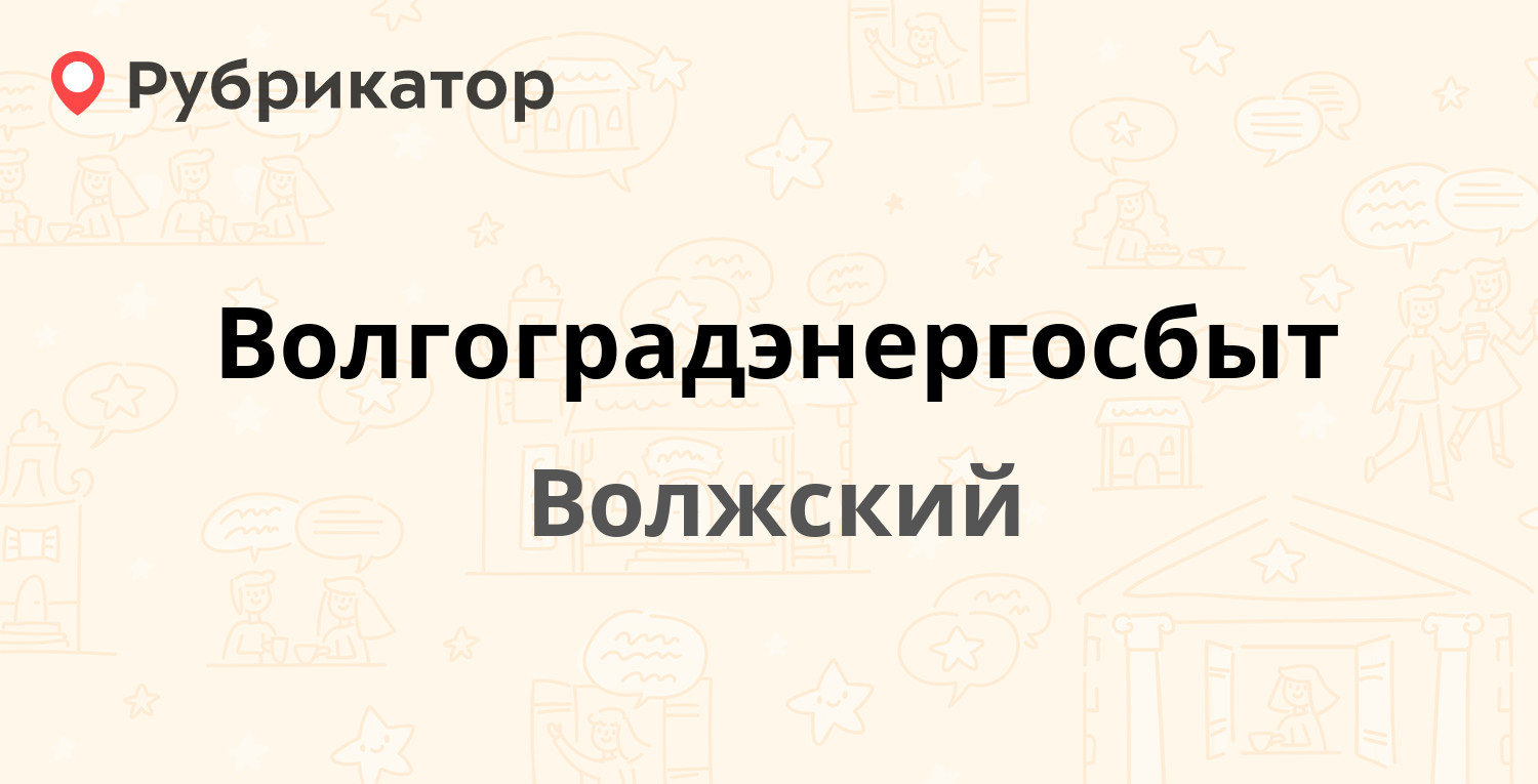 Волгоградэнергосбыт — Мира 36ж, Волжский (81 отзыв, 4 фото, телефон и режим  работы) | Рубрикатор