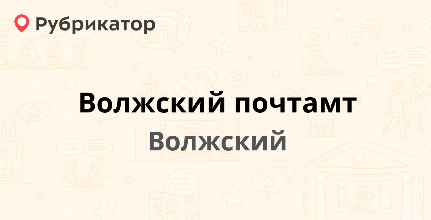 Волжский почтамт — Ленина проспект 25 / Волгодонская 3, Волжский (26  отзывов, 2 фото, телефон и режим работы) | Рубрикатор