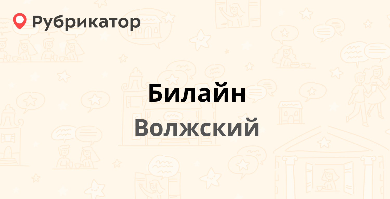 Билайн — Сталинградская 8 / Ленина проспект 88, Волжский (5 отзывов, телефон  и режим работы) | Рубрикатор