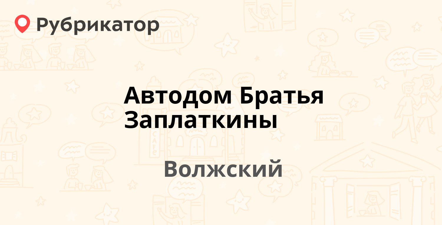 Автодом Братья Заплаткины — Пушкина 35л, Волжский (4 отзыва, телефон и  режим работы) | Рубрикатор