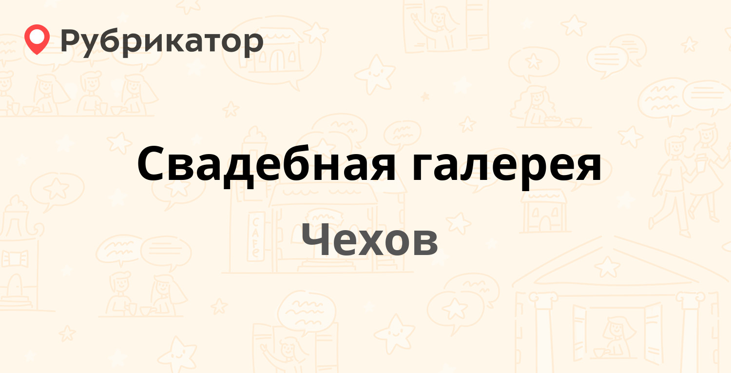 Свадебная галерея — Московская 44, Чехов (Чеховский район) (отзывы