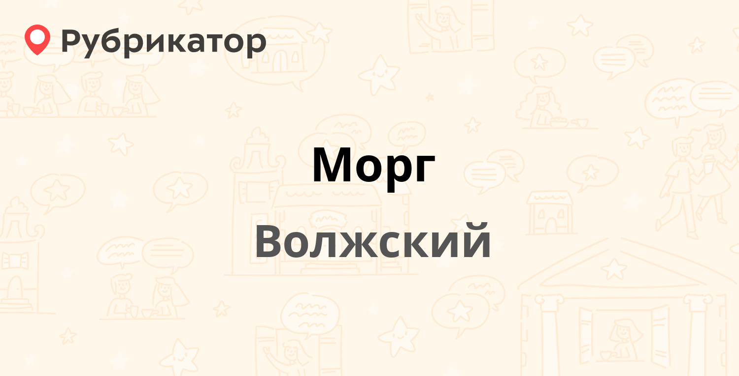 Морг — Пушкина 12 к3, Волжский (отзывы, телефон и режим работы) | Рубрикатор