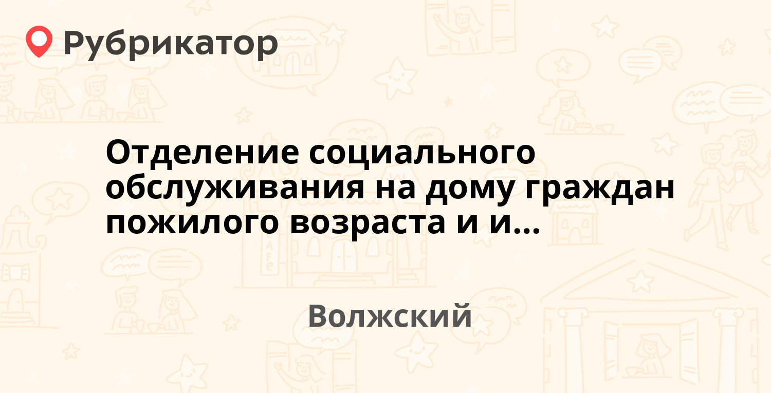 Отделение социального обслуживания на дому граждан пожилого возраста и  инвалидов — Оломоуцкая 33, Волжский (отзывы, телефон и режим работы) |  Рубрикатор