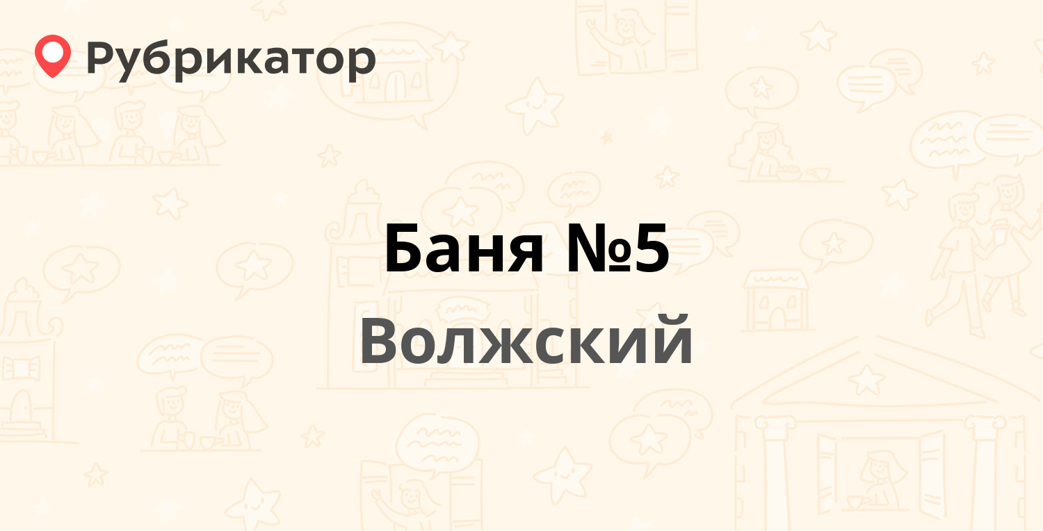 Баня №5 — Профсоюзов бульвар 7а, Волжский (10 отзывов, телефон и режим  работы) | Рубрикатор