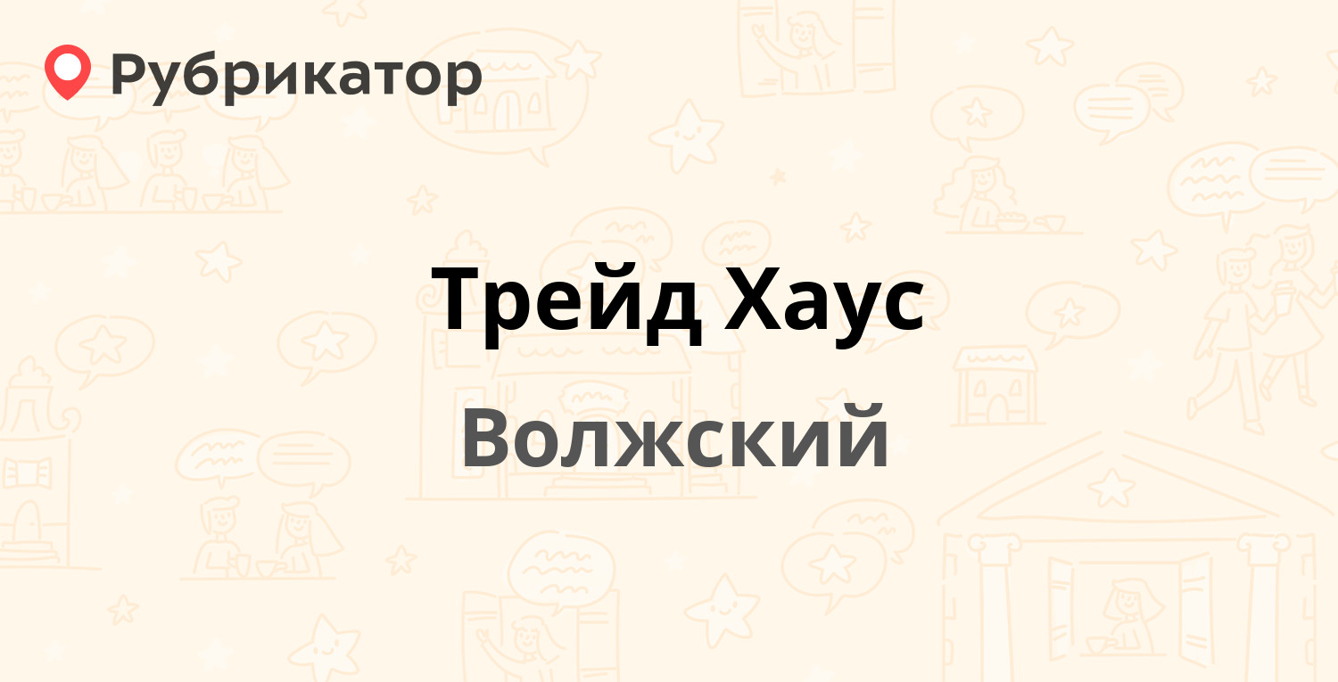 Трейд Хаус — Ленина проспект 302Б/1, Волжский (1 отзыв, телефон и режим  работы) | Рубрикатор