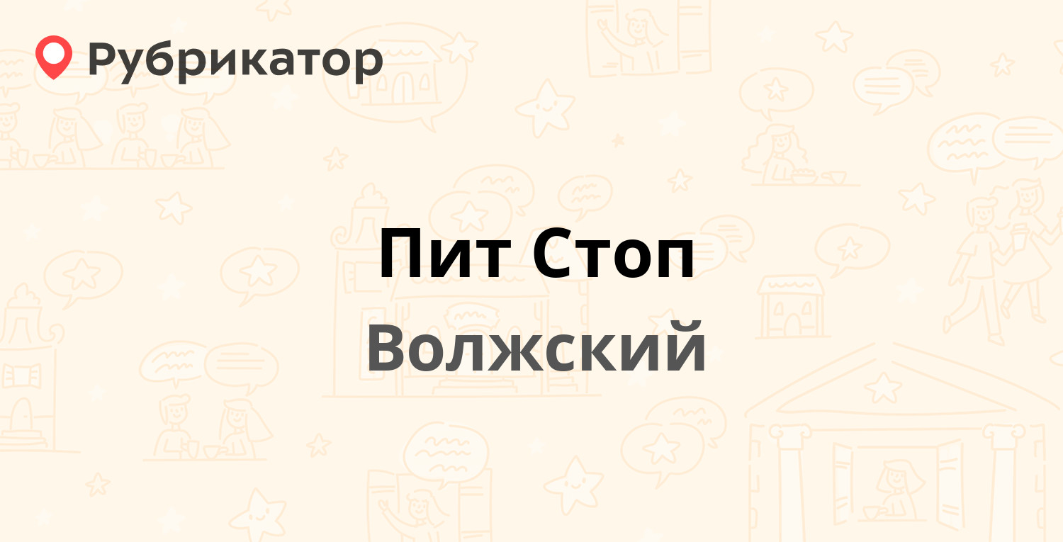 Пит Стоп — 40 лет Победы 7а, Волжский (14 отзывов, телефон и режим работы)  | Рубрикатор