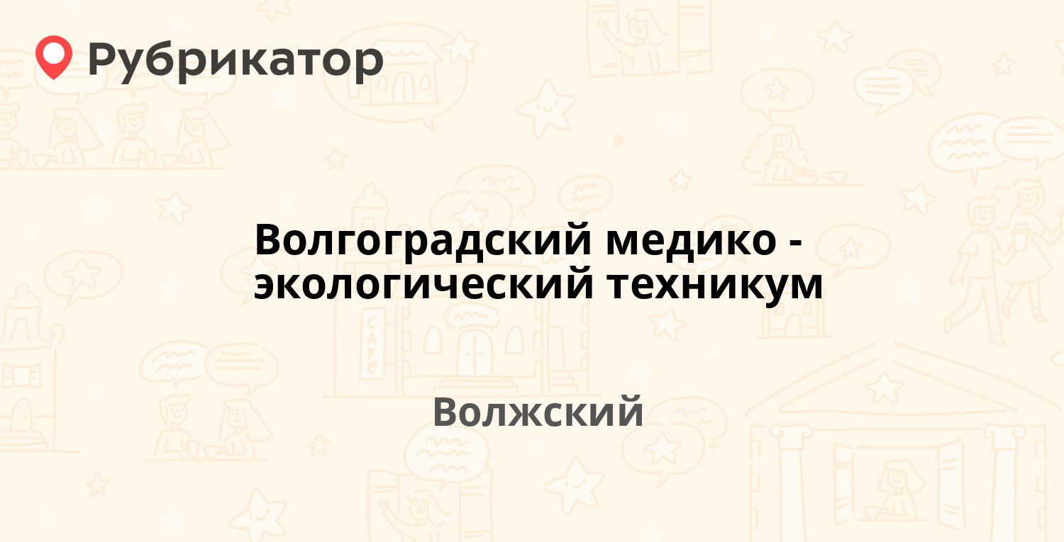 Волгоградский медико экологический техникум