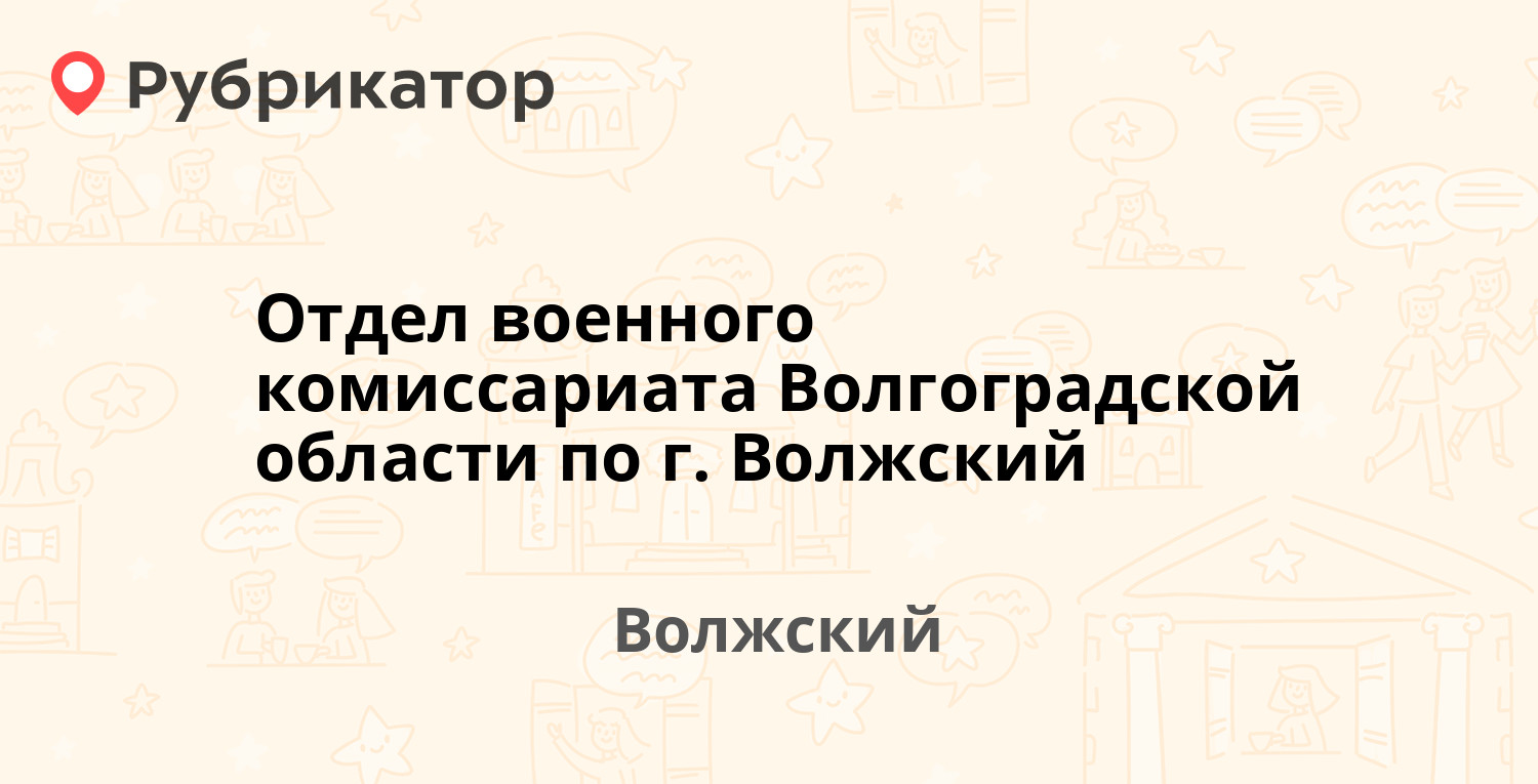 Отдел военного комиссариата Волгоградской области по г. Волжский — Дружбы  44, Волжский (6 отзывов, телефон и режим работы) | Рубрикатор