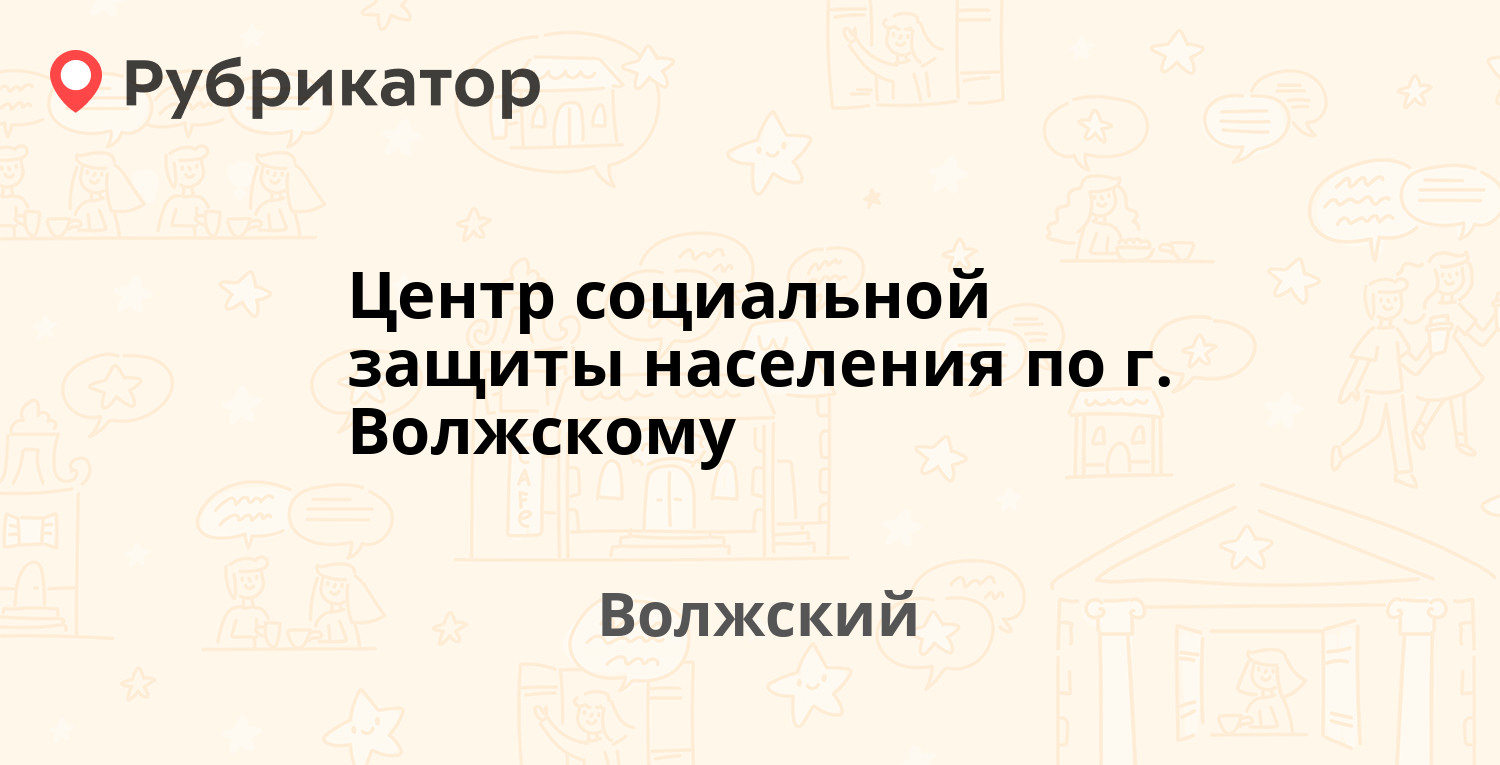 Центр социальной защиты населения по г. Волжскому — Кирова 17, Волжский (52  отзыва, телефон и режим работы) | Рубрикатор