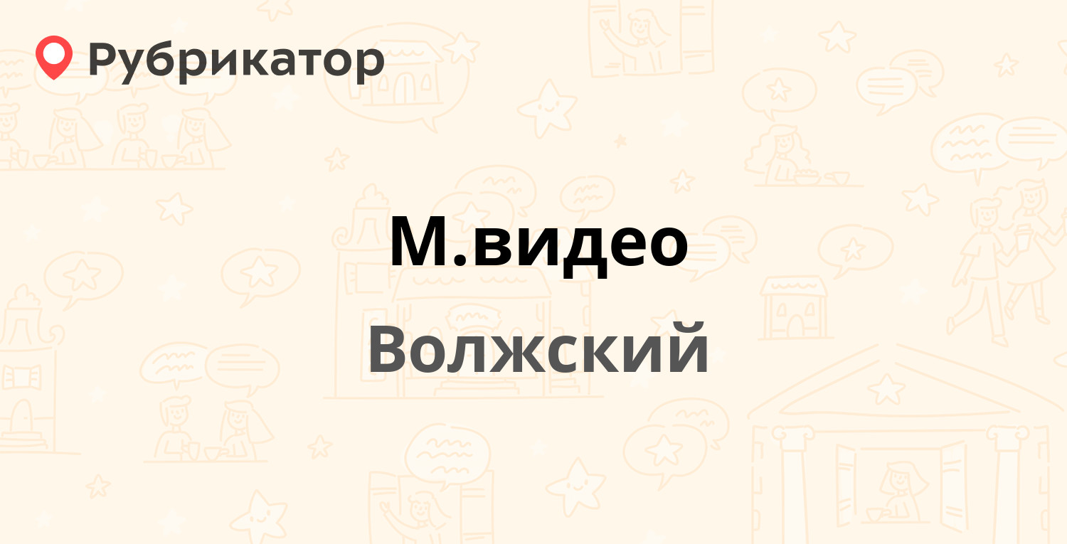 М.видео — Александрова 18а, Волжский (12 отзывов, телефон и режим работы) |  Рубрикатор