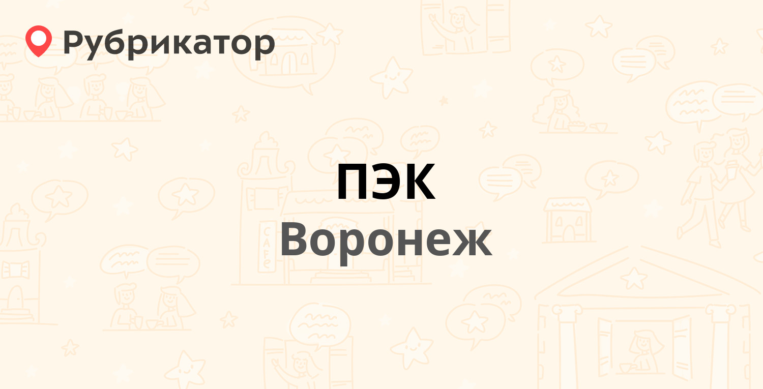 ПЭК — Землячки 15, Воронеж (61 отзыв, телефон и режим работы) | Рубрикатор